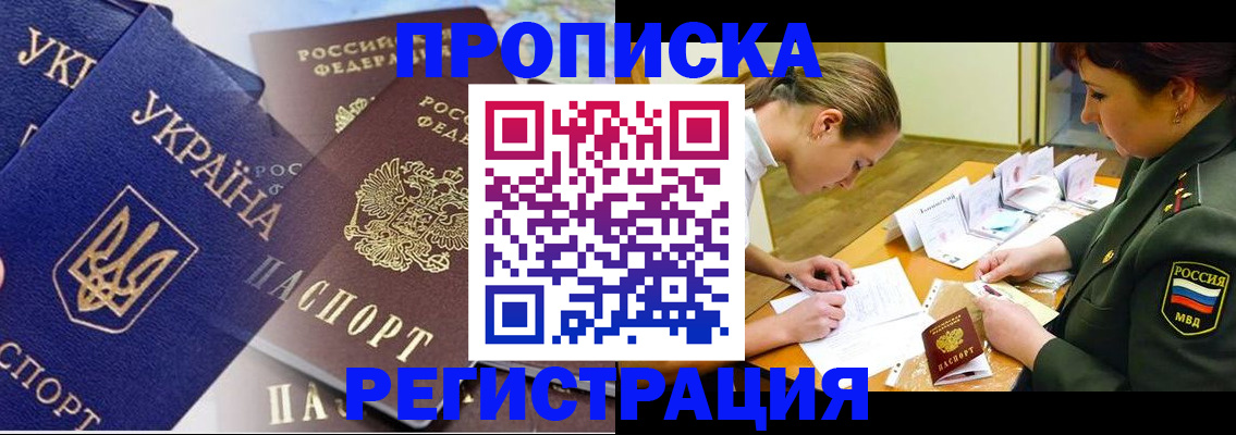 прописка 2025 в Минеральных Водах